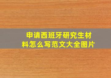 申请西班牙研究生材料怎么写范文大全图片