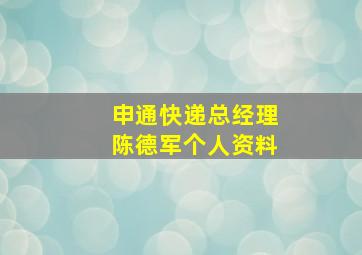 申通快递总经理陈德军个人资料