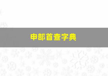 申部首查字典