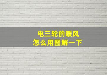 电三轮的暖风怎么用图解一下