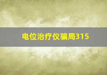 电位治疗仪骗局315