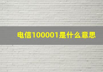 电信100001是什么意思