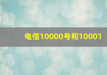 电信10000号和10001