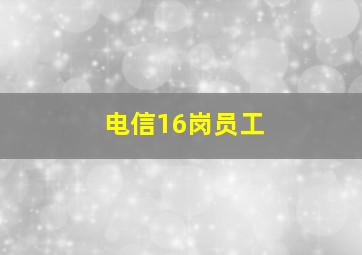 电信16岗员工