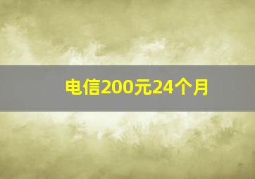 电信200元24个月