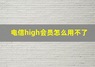 电信high会员怎么用不了