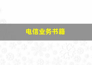 电信业务书籍