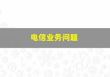 电信业务问题