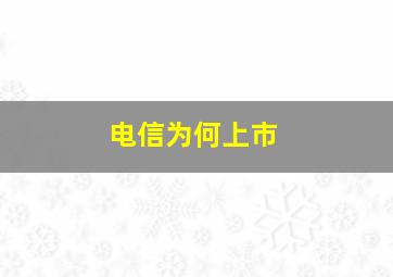 电信为何上市