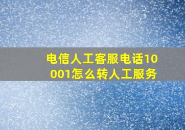 电信人工客服电话10001怎么转人工服务