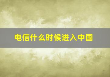 电信什么时候进入中国