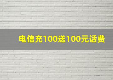 电信充100送100元话费