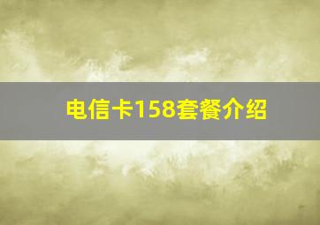 电信卡158套餐介绍