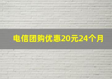 电信团购优惠20元24个月