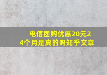 电信团购优惠20元24个月是真的吗知乎文章