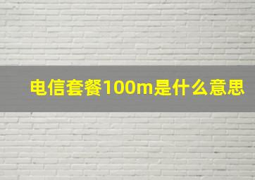 电信套餐100m是什么意思