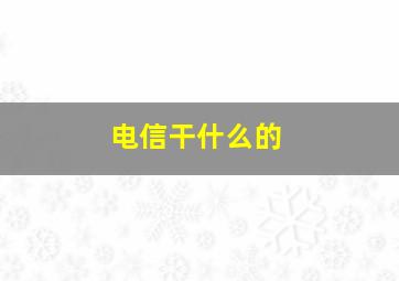 电信干什么的