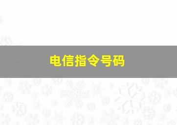 电信指令号码