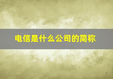 电信是什么公司的简称