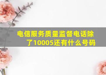 电信服务质量监督电话除了10005还有什么号码