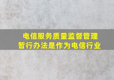 电信服务质量监督管理暂行办法是作为电信行业