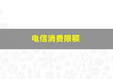 电信消费限额