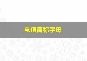 电信简称字母