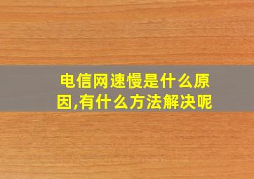 电信网速慢是什么原因,有什么方法解决呢