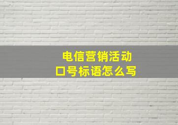 电信营销活动口号标语怎么写