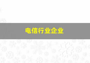 电信行业企业