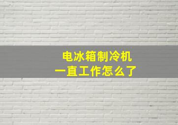 电冰箱制冷机一直工作怎么了