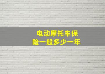 电动摩托车保险一般多少一年