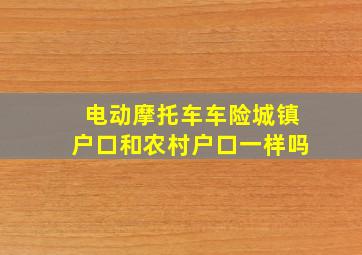 电动摩托车车险城镇户口和农村户口一样吗