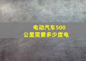 电动汽车500公里需要多少度电