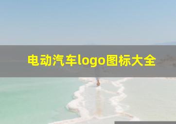 电动汽车logo图标大全