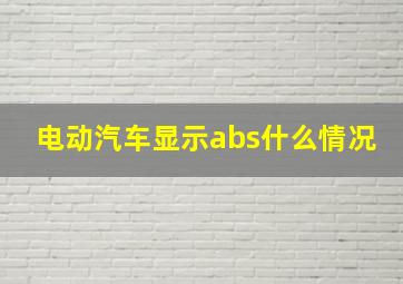 电动汽车显示abs什么情况