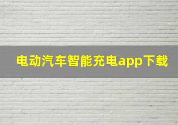 电动汽车智能充电app下载