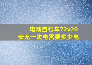 电动自行车72v20安充一次电需要多少电