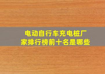 电动自行车充电桩厂家排行榜前十名是哪些