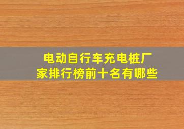 电动自行车充电桩厂家排行榜前十名有哪些