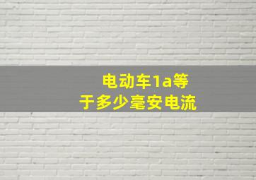 电动车1a等于多少毫安电流