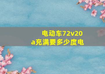 电动车72v20a充满要多少度电