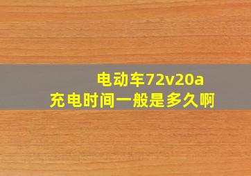 电动车72v20a充电时间一般是多久啊