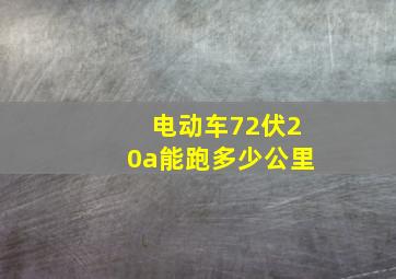 电动车72伏20a能跑多少公里