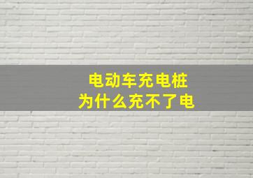 电动车充电桩为什么充不了电