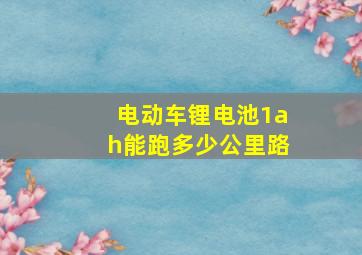 电动车锂电池1ah能跑多少公里路