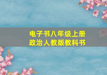 电子书八年级上册政治人教版教科书