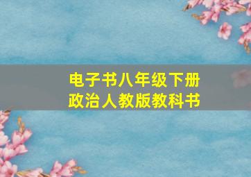 电子书八年级下册政治人教版教科书