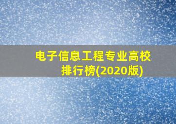 电子信息工程专业高校排行榜(2020版)