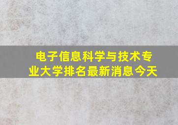 电子信息科学与技术专业大学排名最新消息今天